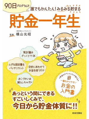 cover image of 貯金一年生
